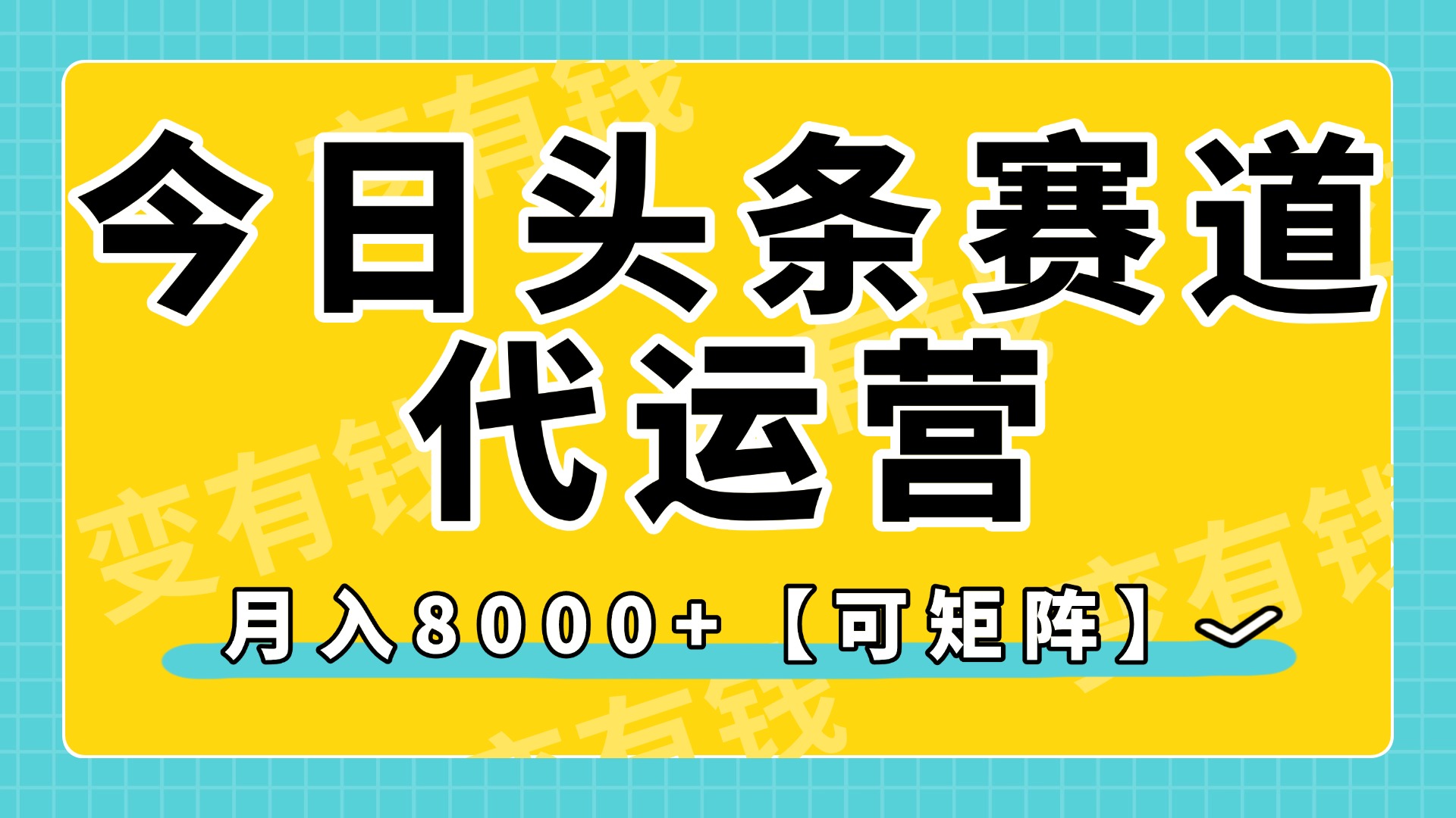 今日头条视频赛道代运营，月入8000+，【可矩阵玩法】-万图副业网