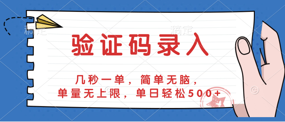 验证码录入，几秒一单，简单无脑，单量无上限，单日轻松500+-万图副业网