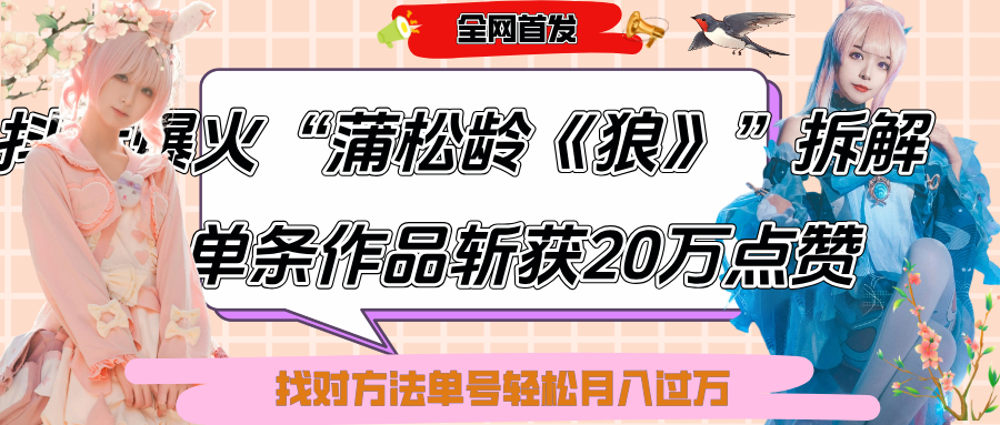 抖音爆火“蒲松龄《狼》”实战拆解，仅6条作品涨粉24W,单条作品收获20万点赞，找对方法轻松起号月入过万-万图副业网