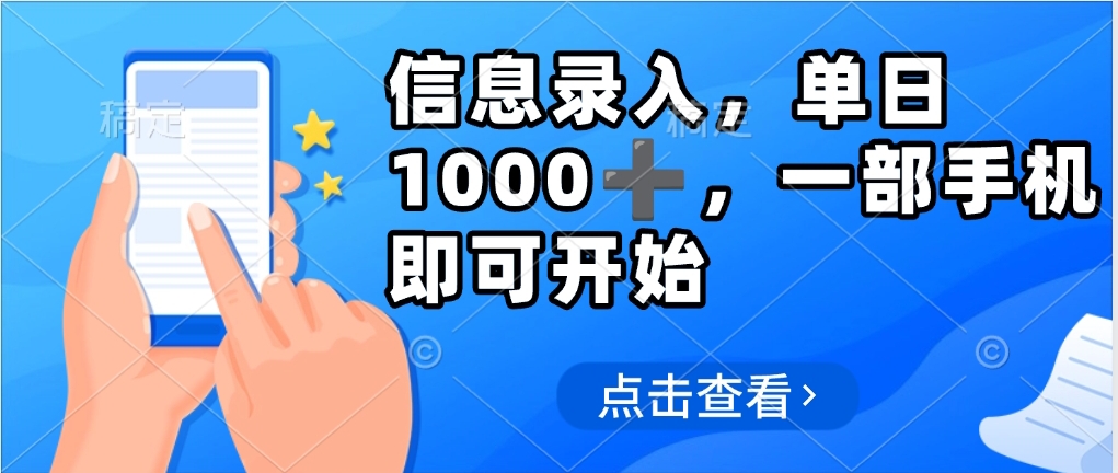 信息录入，几秒钟一单，只需一部手机即可操作，0成本，每天1000-万图副业网