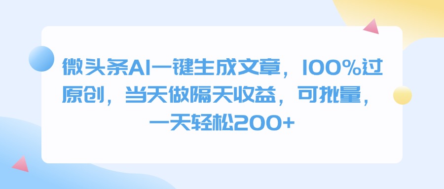 微头条AI一键生成文章，100%过原创，当天做隔天收益，可批量，一天轻松200+-万图副业网