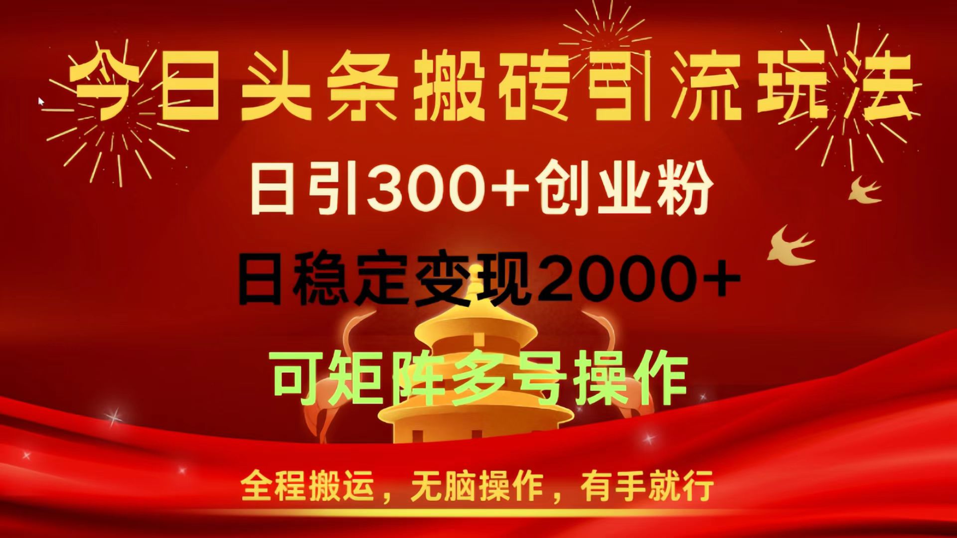 今日头条搬砖引流玩法，日引300+创业粉，日稳定变现2000+，全程搬运，无脑操作，有手就行，可矩阵多号操作-万图副业网