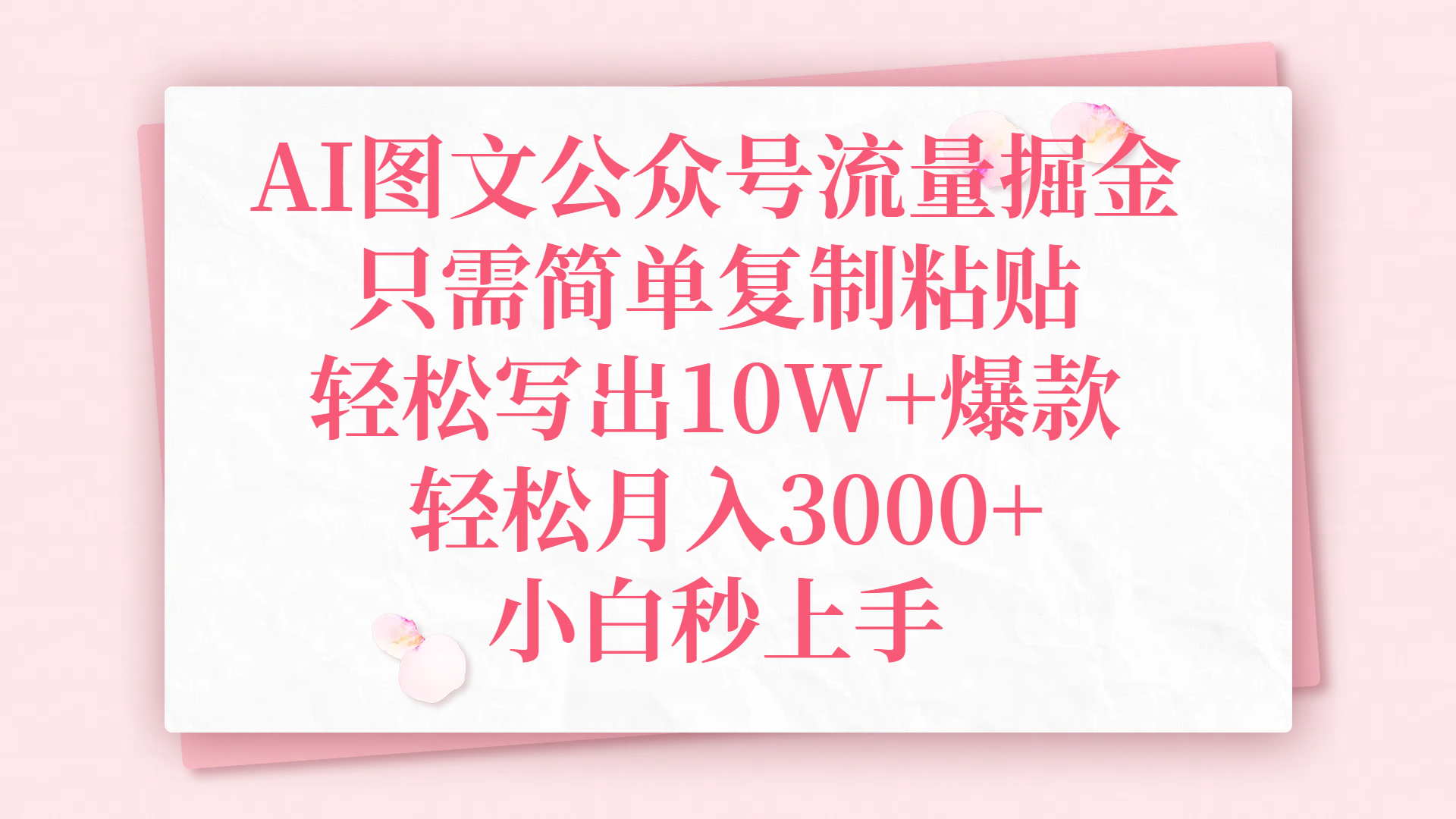 AI图文公众号流量掘金，只需简单复制粘贴，轻松写出10W+爆款，轻松月入3000+，小白秒上手-万图副业网