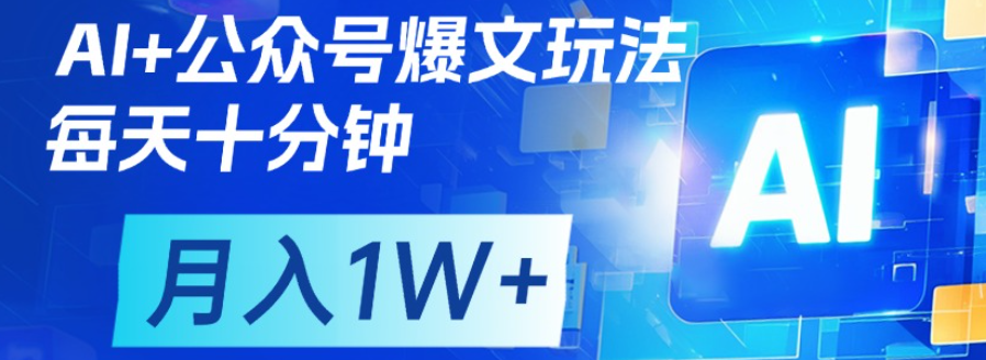 公众号流量主，轻松月入1w+-万图副业网