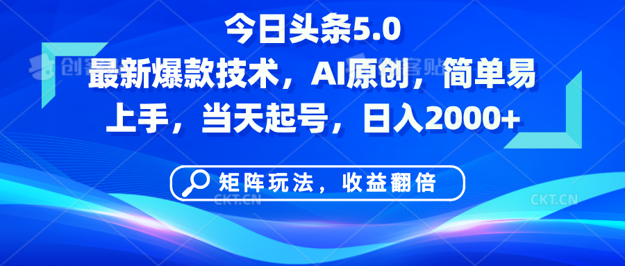 今日头条5.0最新爆款技术，AI原创，简单易上手，矩阵玩法，收益翻倍，当天起号，日入2000+-万图副业网