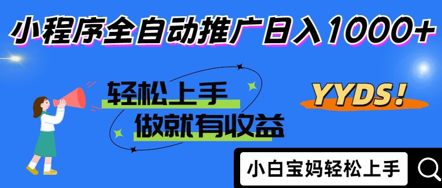 25年最新风口小程序全自动推广日入1000+-万图副业网