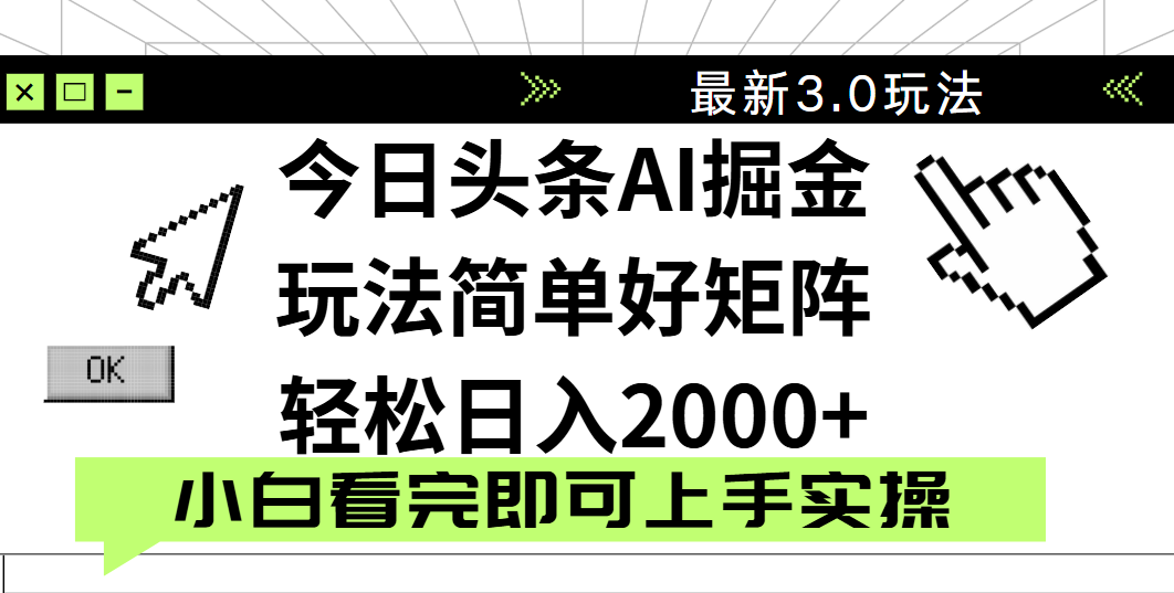 今日头条2025最新3.0玩法，思路简单，复制粘贴，轻松实现矩阵日入2000+-万图副业网