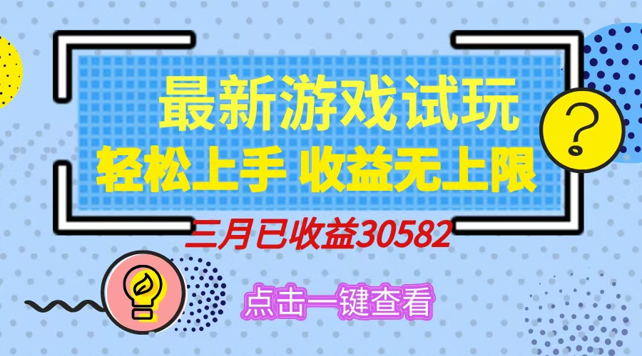 轻松日入500+，小游戏试玩，轻松上手，收益无上限，实现睡后收益！-万图副业网