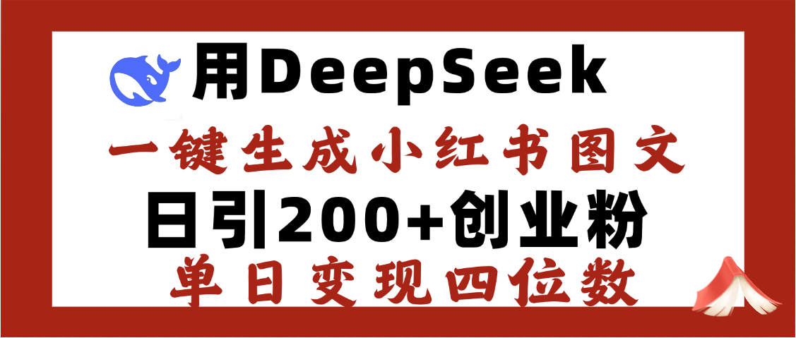 DeepSeek一键生成小红书图文，日引200+创业粉，单日变现四位数-万图副业网
