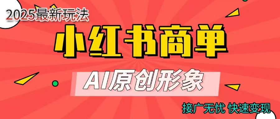 商单合作分成计划，AI原创形象，每天五分钟，接广无忧，快速变现-万图副业网