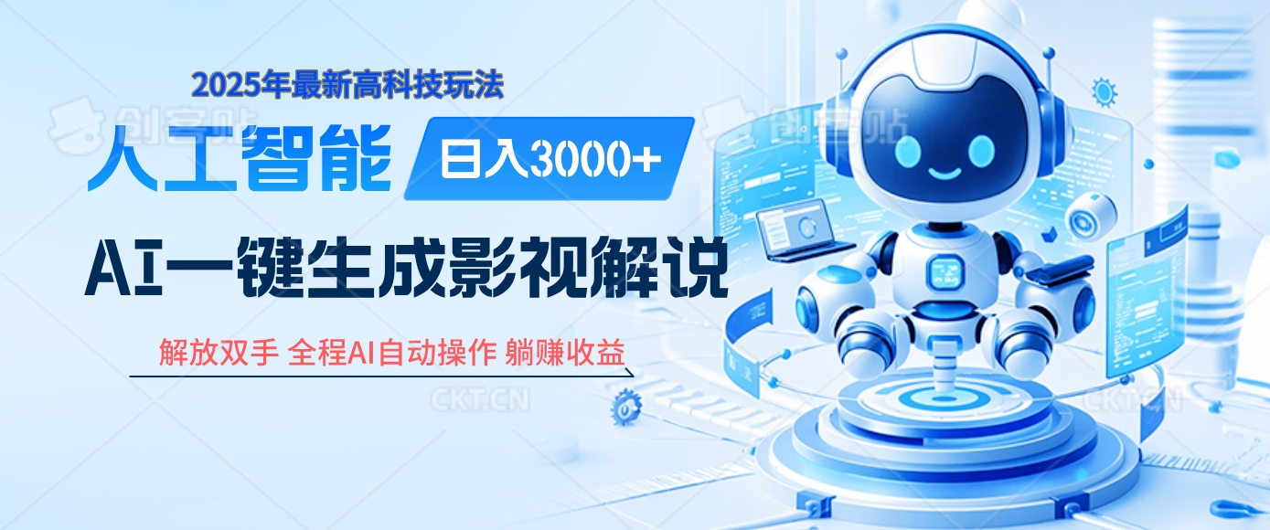 炸裂！2025 影视解说界核爆级革命！AI 十秒吞片吐爆款，多平台自动撒钱，日入 3000 + 比呼吸还简单！-万图副业网