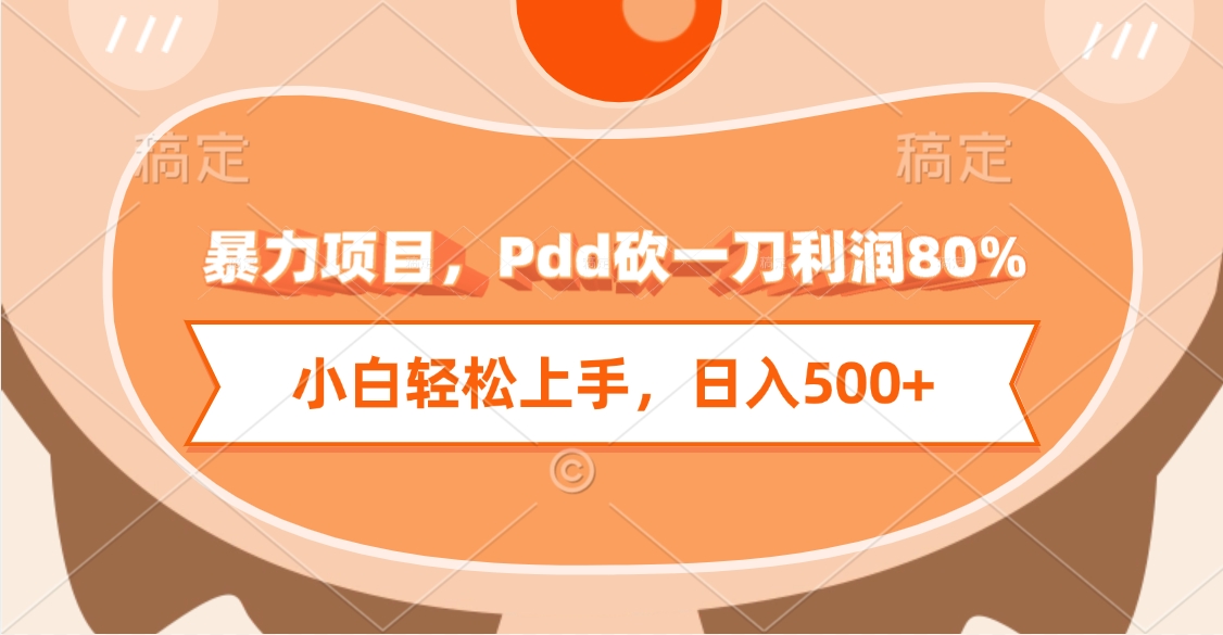 暴力项目，Pdd砍一刀利润80%，小白轻松上手，日入500+-万图副业网