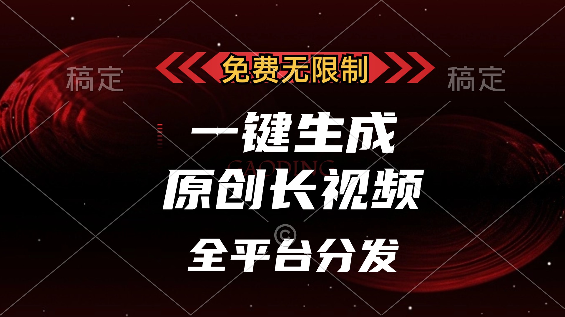 免费无限制，一键生成原创长视频，可发全平台，单账号日入2000+-万图副业网
