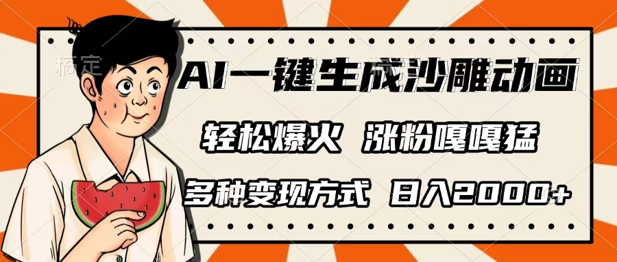 AI一键生成沙雕动画，单视频破千万播放，多种变现方式，日入2000+-万图副业网