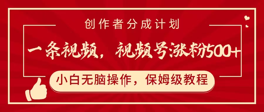 一条视频，视频号涨粉500+，开通创作者分成计划-万图副业网