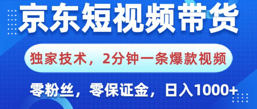 京东短视频带货，独家技术，2分钟一条爆款视频，0粉丝，0保证金，操作简单，，日入1000+-万图副业网