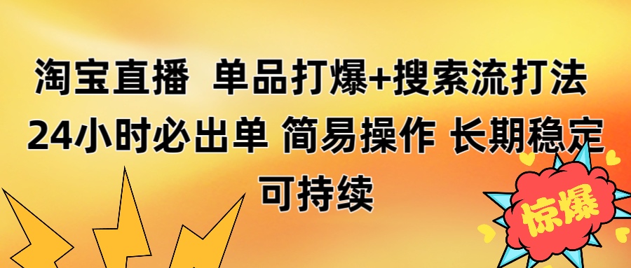 淘宝直播带货 单品打爆+搜索流打法 24小时必出单-万图副业网