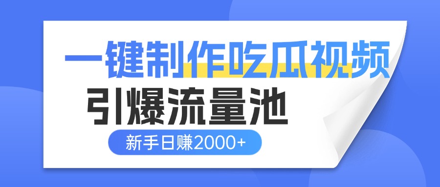 一键制作爆款吃瓜视频，全平台分发引爆流量池，新手3步上手日赚2000+【流量变现指南)-万图副业网