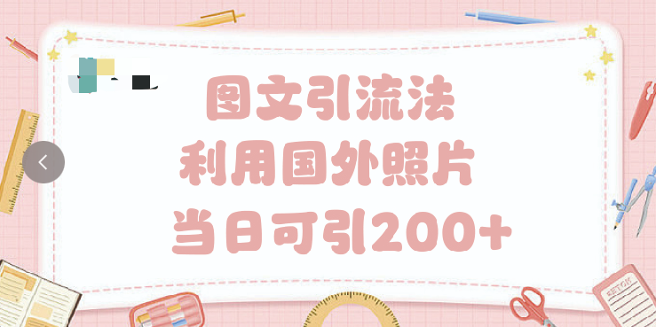 抖音图文引流法 一天轻轻松松引进200+-万图副业网