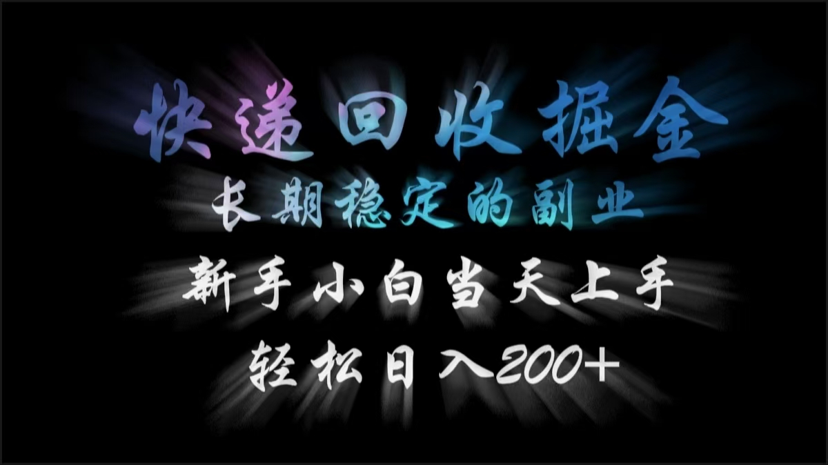 快递回收掘金，长期稳定的副业，轻松日入200+，新手小白当天上手-万图副业网