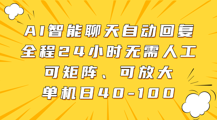 AI智能聊天自动回复，全程24小时无需人工，可矩阵、可放大，单机日40-100-万图副业网