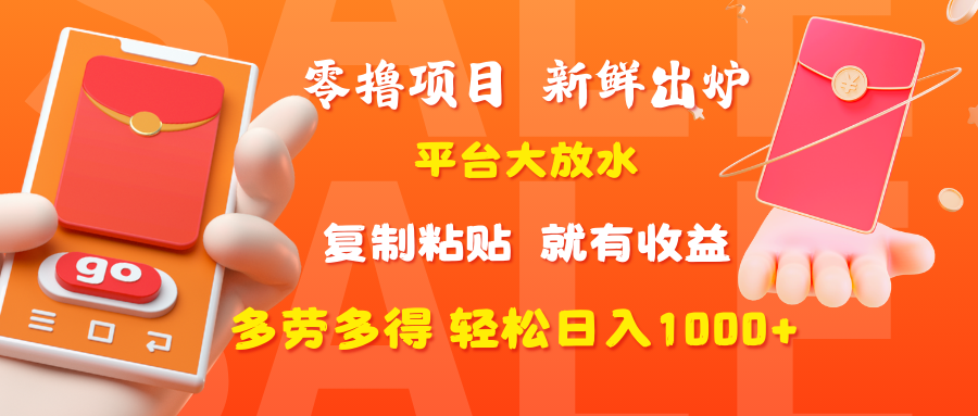 零撸项目，新鲜出炉，平台大放水，复制粘贴，就有收益，多劳多得轻松日入1000+-万图副业网