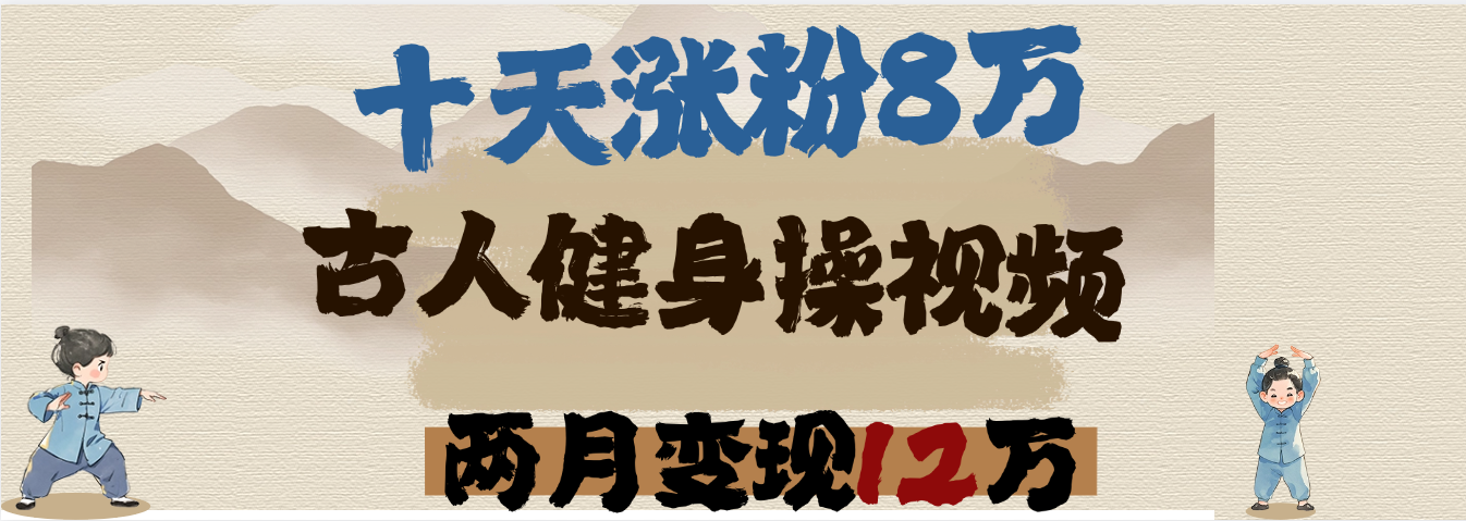用AI制作古人健身操视频，十天涨粉8万,两月变现12万-万图副业网