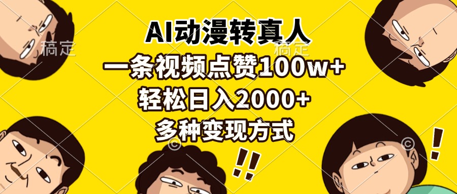 AI动漫转真人，一条视频点赞100w+，日入2000+，多种变现方式-万图副业网