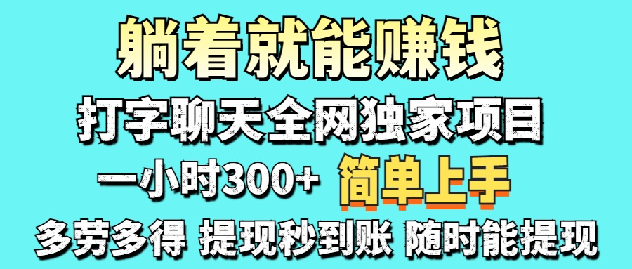 打字聊天项目 打字聊天就有米  一天100-1000左右-万图副业网