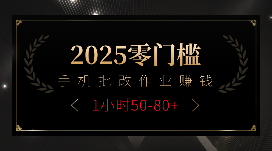 2025零门槛副业，手机批改作业躺赚攻略1小时50-80+-万图副业网