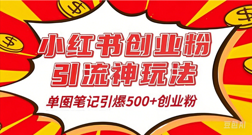 25年最新实测小红书爆文日引500＋创业粉-万图副业网