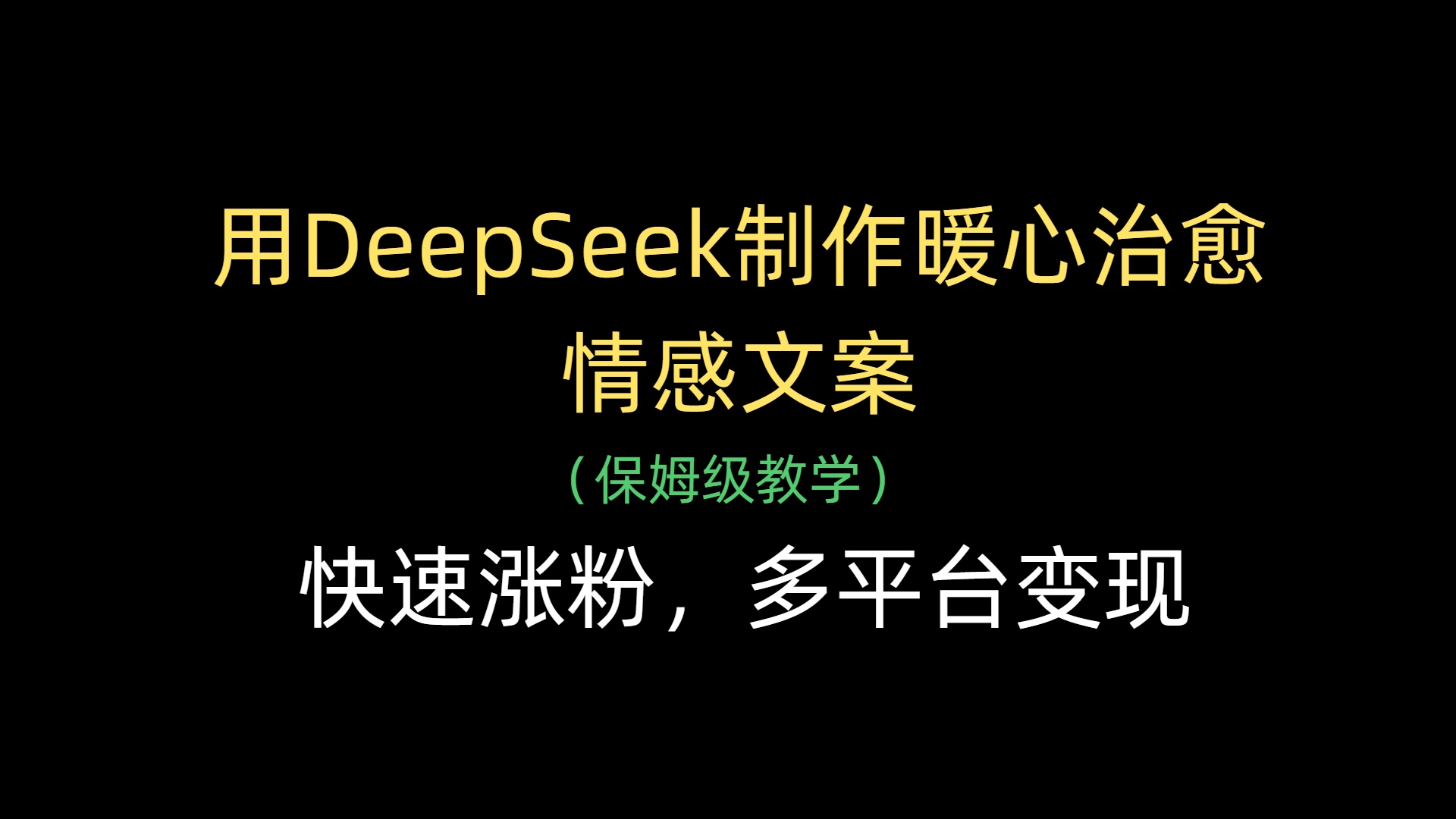 用DeepSeek制作暖心治愈情感文案，快速涨粉，多平台变现-万图副业网