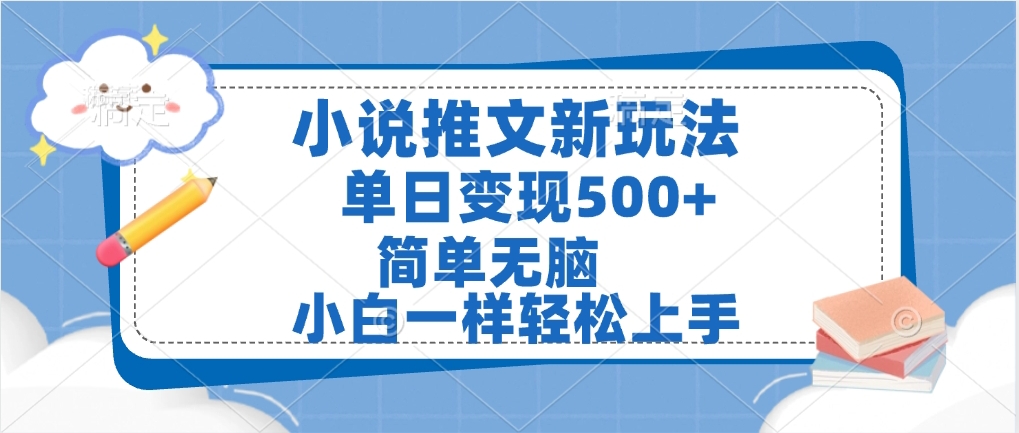 小说推文全新玩法，单日变现500➕，小白一样轻松上手，全程干货，建议耐心看完-万图副业网