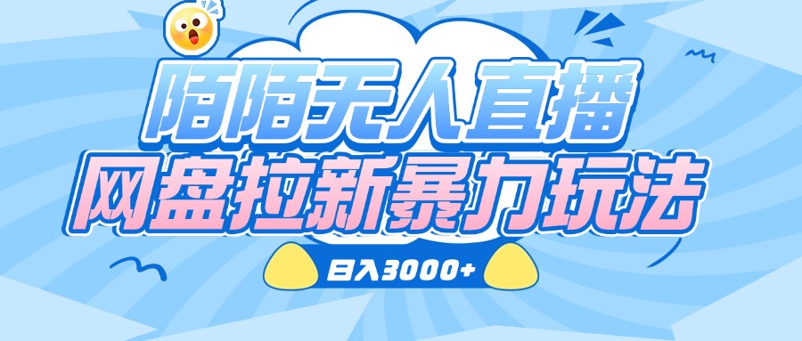 陌陌无人直播，网盘拉新暴力玩法，日入3000+-万图副业网