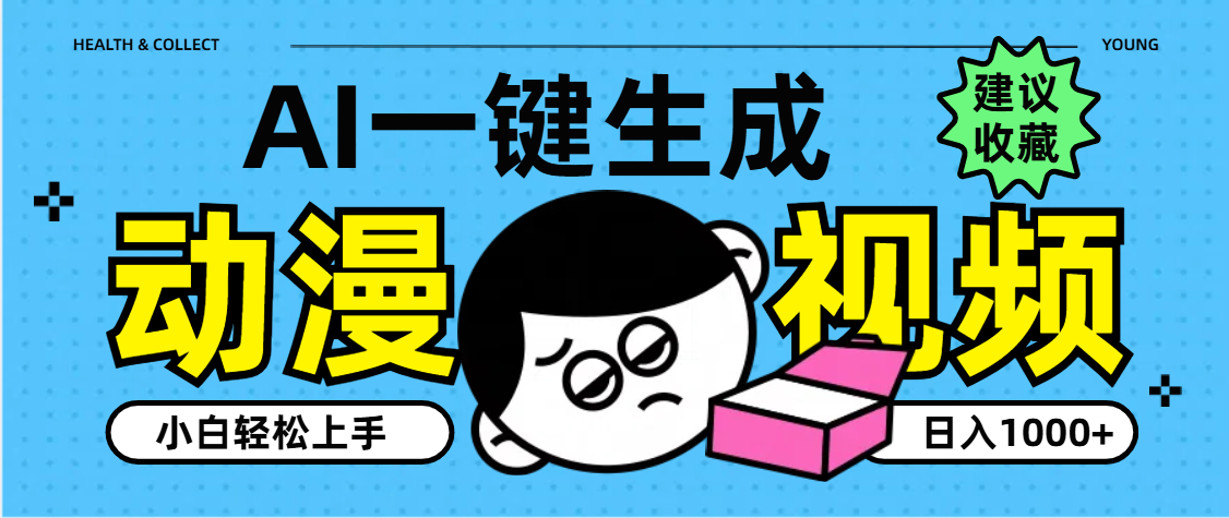 AI一键生成卡通动漫视频，小白轻松上手，日入1000+-万图副业网