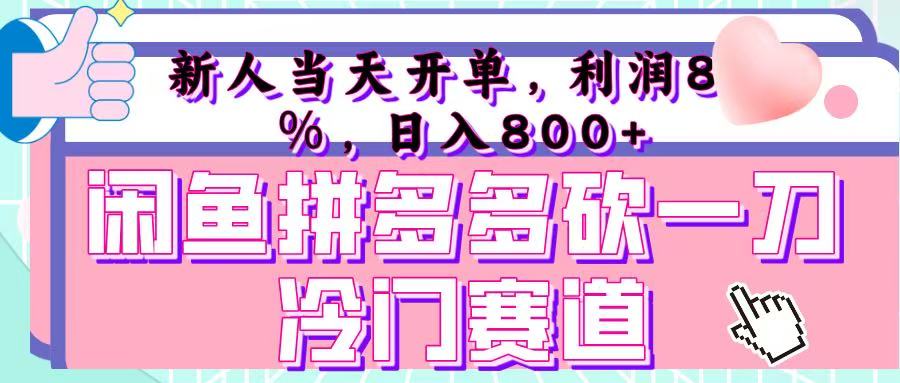 咸鱼拼夕夕砍一刀冷门暴力赛道，新人当天开单，利润百分之八十，日入 800+-万图副业网