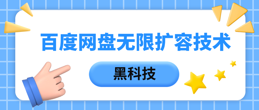 百度网盘无限扩容技术，保姆级教程-万图副业网