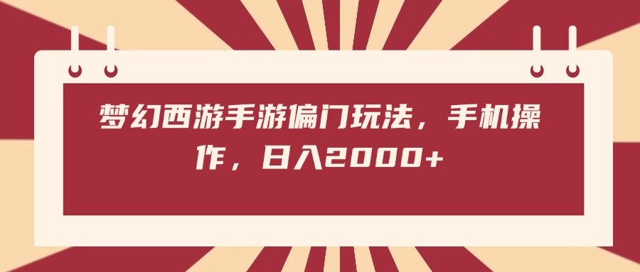 梦幻西游手游偏门玩法，手机操作，日入2000+-万图副业网
