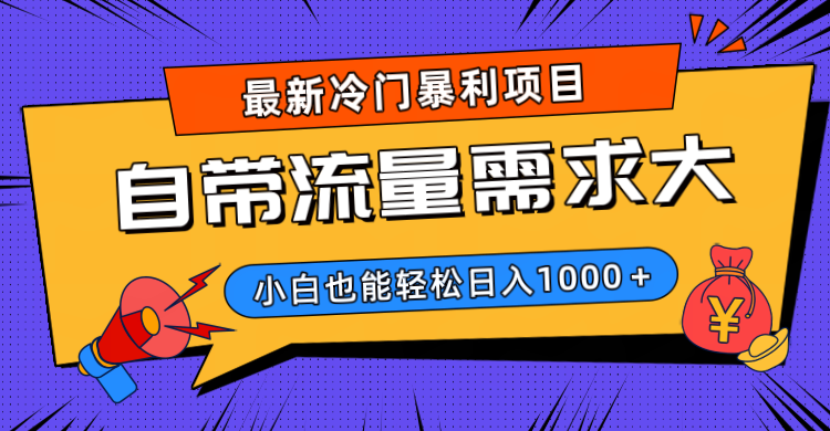 最新冷门暴利项目，自带流量需求大，小白也能轻松日入1000+-万图副业网