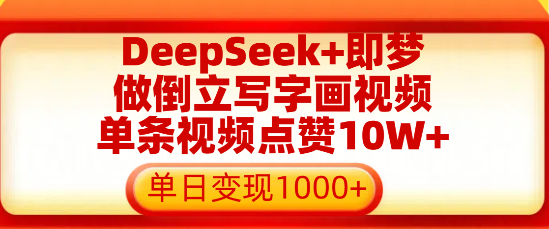 用DeepSeek+即梦做倒立写字画视频，单条视频点赞10W+，单日变现1000+-万图副业网