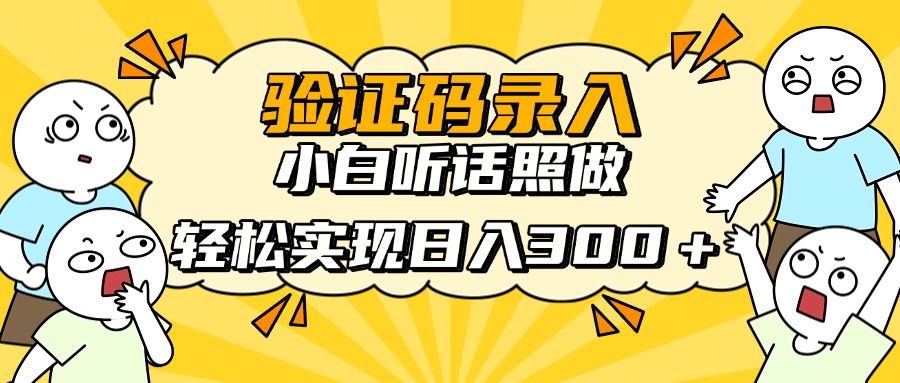 验证码录入，小白听话照做，轻松实现日入300＋-万图副业网