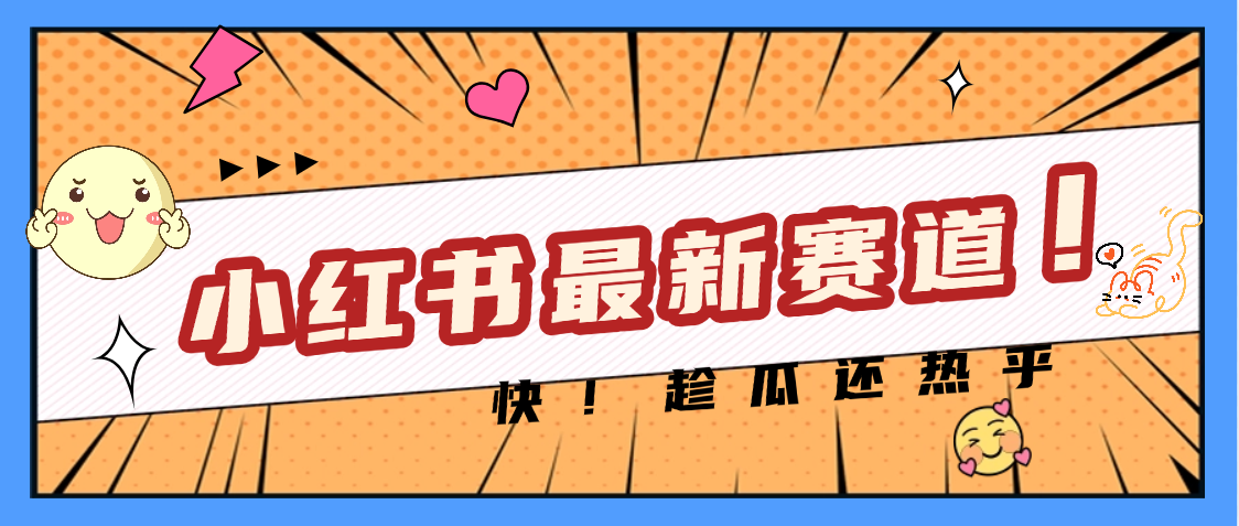 妈呀，小红书的这个赛道涨粉也太快了吧-万图副业网