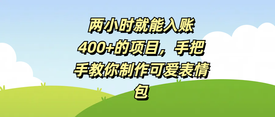 两小时就能入账400+的项目，手把手教你制作可爱表情包-万图副业网