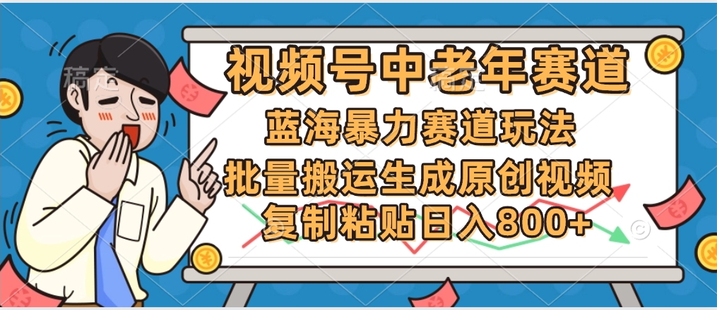 2025中老年赛道暴力玩法，批量搬运生成原创视频，单日变现800+-万图副业网