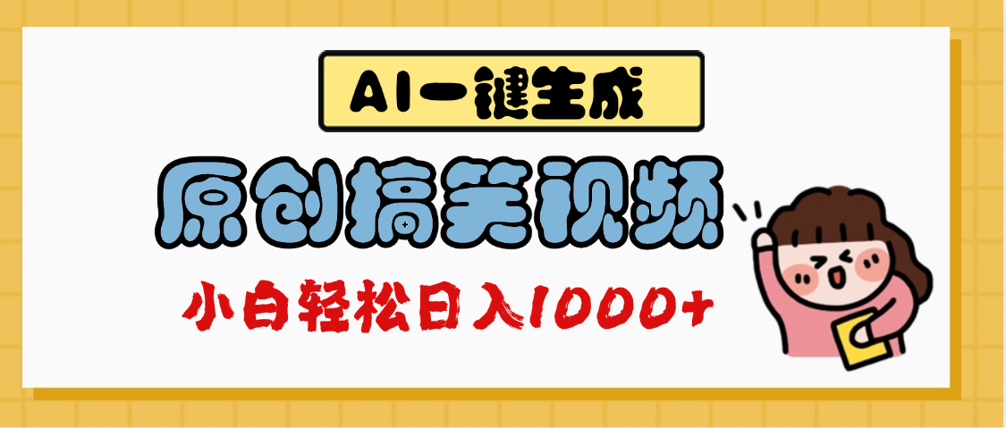 AI一键生成原创搞笑视频，多平台发布，轻松日入1000+-万图副业网