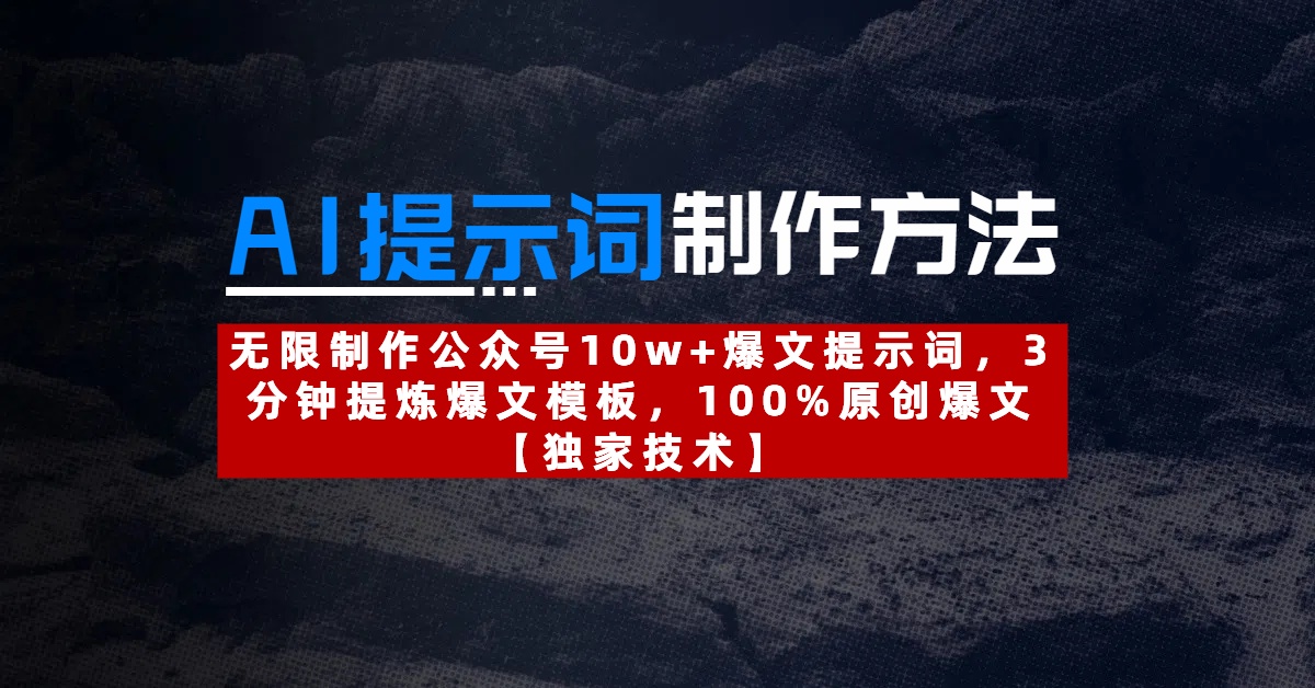 AI提示词制作方法：无限制作公众号10w+爆文提示词，3分钟提炼爆文模板，100%原创爆文-万图副业网