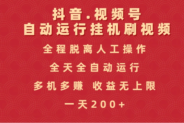抖音视频号自动运行挂机刷视频，全程脱离人工操作，全天全自动运行，收益无上限-万图副业网