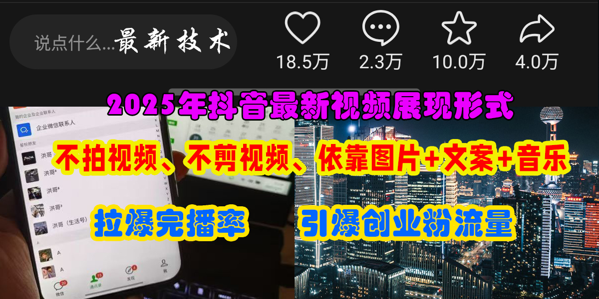 抖音最新视频展现形式，不拍视频、不剪视频、依靠图片+文案助推热门，引爆创业粉-万图副业网