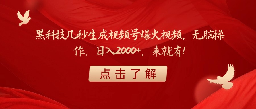 黑科技几秒生成视频号爆火视频，无脑操作，日入2000+，来就有！-万图副业网