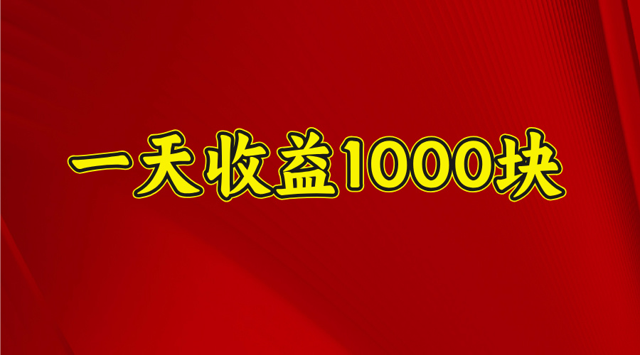 日收益1000多，4月份开始，好项目上线-万图副业网